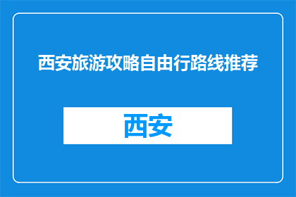 西安旅游攻略自由行路线推荐