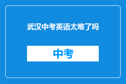 武汉中考英语太难了吗