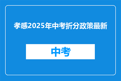 孝感2025年中考折分政策最新