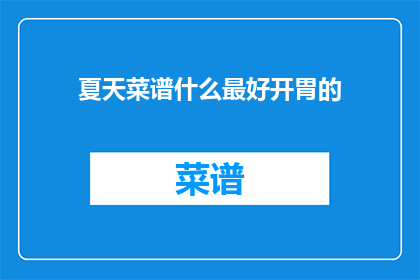 夏天菜谱什么最好开胃的