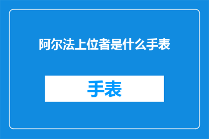 阿尔法上位者是什么手表