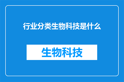 行业分类生物科技是什么