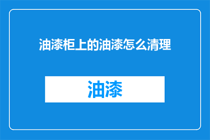 油漆柜上的油漆怎么清理