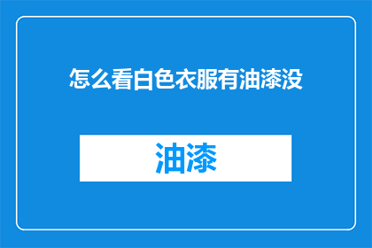 怎么看白色衣服有油漆没