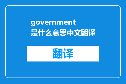 government是什么意思中文翻译