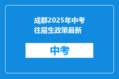 成都2025年中考往届生政策最新