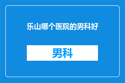 乐山哪个医院的男科好