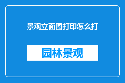 景观立面图打印怎么打