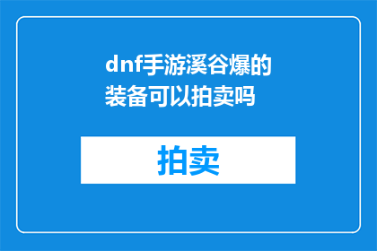 dnf手游溪谷爆的装备可以拍卖吗