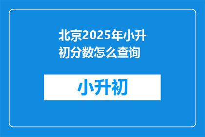 北京2025年小升初分数怎么查询