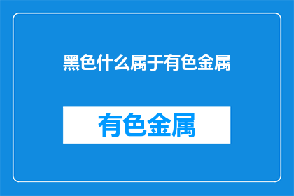 黑色什么属于有色金属