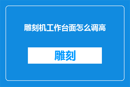 雕刻机工作台面怎么调高