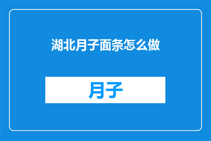 湖北月子面条怎么做