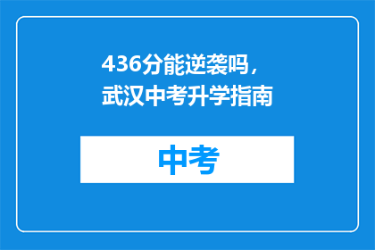 436分能逆袭吗，武汉中考升学指南