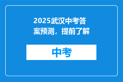 2025武汉中考答案预测，提前了解