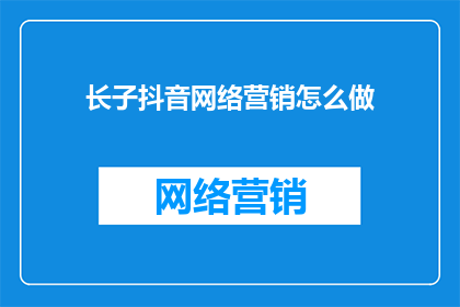 长子抖音网络营销怎么做