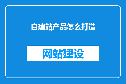 自建站产品怎么打造