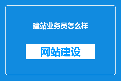 建站业务员怎么样