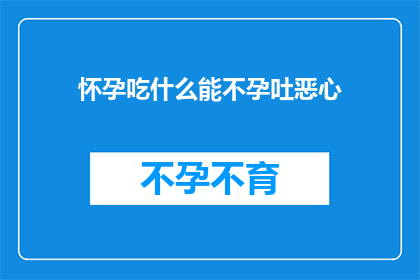 怀孕吃什么能不孕吐恶心
