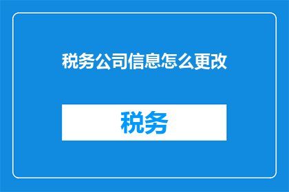 税务公司信息怎么更改