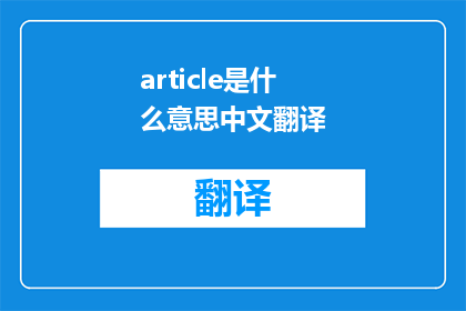 article是什么意思中文翻译