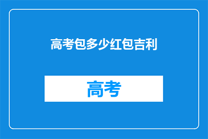 高考包多少红包吉利