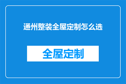 通州整装全屋定制怎么选