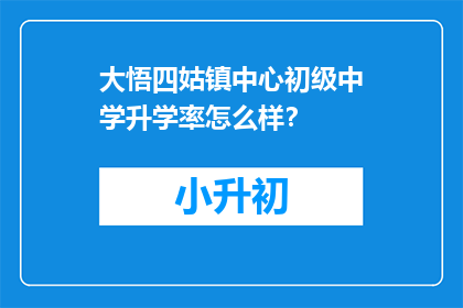 大悟四姑镇中心初级中学升学率怎么样？