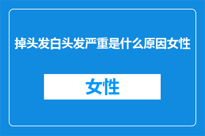 掉头发白头发严重是什么原因女性