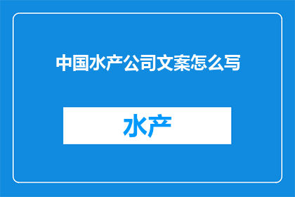 中国水产公司文案怎么写