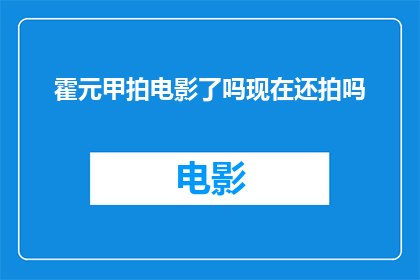 霍元甲拍电影了吗现在还拍吗