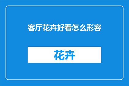 客厅花卉好看怎么形容