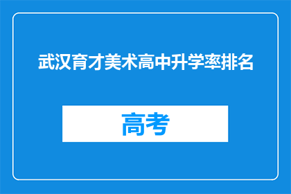 武汉育才美术高中升学率排名