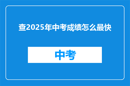 查2025年中考成绩怎么最快