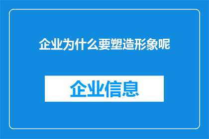 企业为什么要塑造形象呢