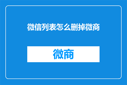 微信列表怎么删掉微商
