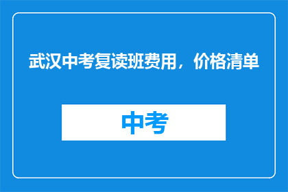 武汉中考复读班费用，价格清单