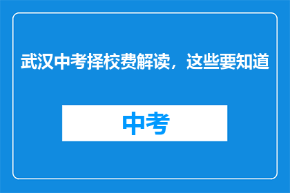 武汉中考择校费解读，这些要知道