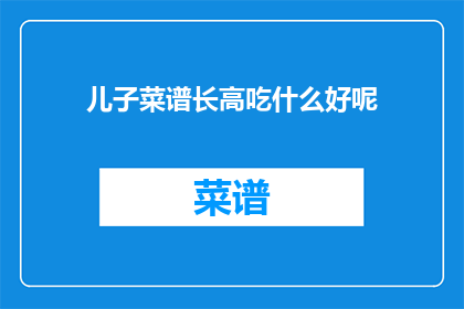 儿子菜谱长高吃什么好呢