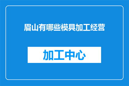 眉山有哪些模具加工经营