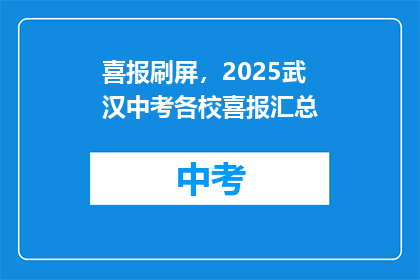 喜报刷屏，2025武汉中考各校喜报汇总