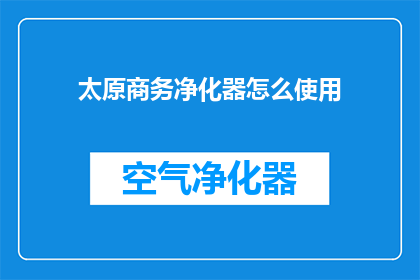 太原商务净化器怎么使用