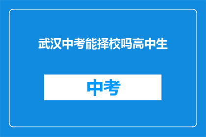武汉中考能择校吗高中生