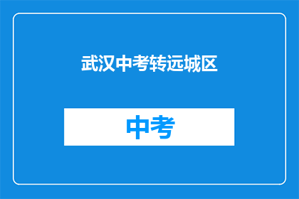 武汉中考转远城区