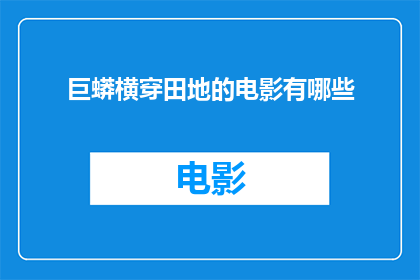 巨蟒横穿田地的电影有哪些