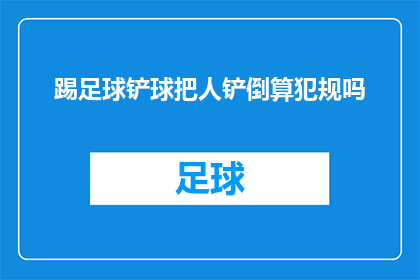 踢足球铲球把人铲倒算犯规吗