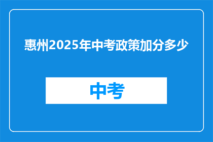惠州2025年中考政策加分多少