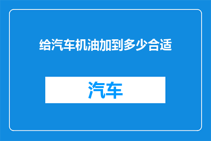 给汽车机油加到多少合适