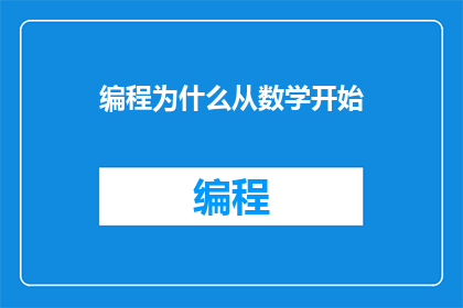 编程为什么从数学开始
