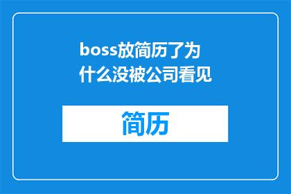 boss放简历了为什么没被公司看见